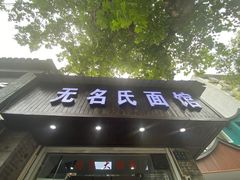 门面-无名氏面馆(邮电路店)