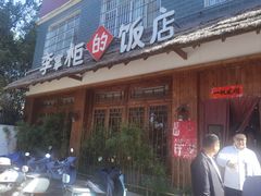 -乡野李掌柜(汉江路店)