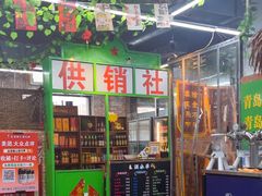 -赵老蒯土窑坑烤