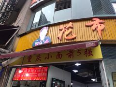 门面-花市豌杂面(民生路店)