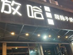 -放哈·甜醅子奶茶创造者(正宁路店)