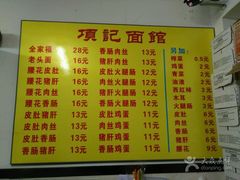 -项记面馆(明瓦廊店)