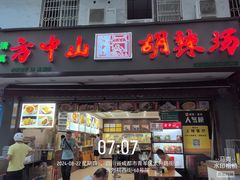 -方中山胡辣汤(成都首店)