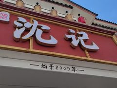 -沈记土鸡米线(七星街品牌中心店)