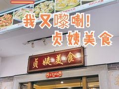 门面-贞姨美食·老字号海鲜大排档