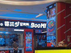 -蓉三少冒烤鸭·四川小吃集(北京首店)