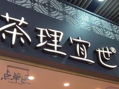 -茶理宜世(广州南站（站内）3楼B17检票口店)