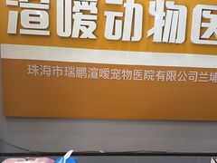 -渲嗳动物医院(异宠·复杂内科转诊中心·玖洲道富华里分院)