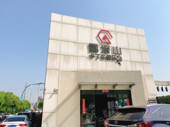 -雪浪山卡丁车俱乐部