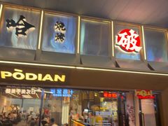 -破店肥哈·东北烧烤(南山保利店)