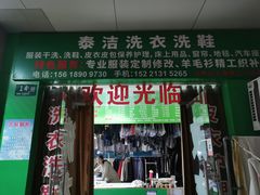 -泰洁干洗(漕宝路店)