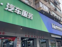 -弋车人洗美·维修·保养(三林店)