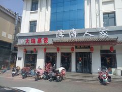 -良师门滨海人家·海鲜·家常菜(滨海城店)