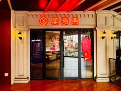 -万寿斋(IST艾尚天地店)