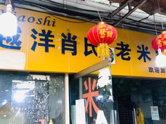 门面-越洋肖氏老米线(杨家坪店)