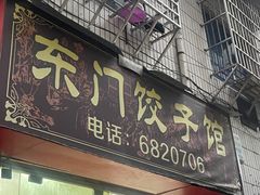 -东门饺子馆(少年宫路店)