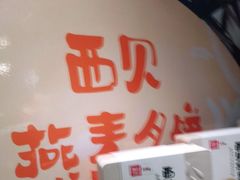 -西贝(金桥店)