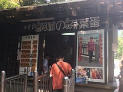 门面-金盆阿嬷香菇茶叶蛋(玄光店)