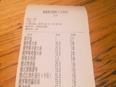账单-通海俄式烧烤(下瓦房店)
