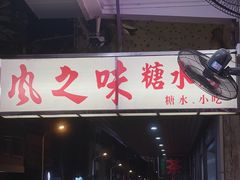 -风之味糖水店(上塘西路店)