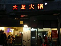 门面-大龙火锅(老店)