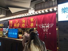 门面-乐彡炸串·烤苕皮(西单华威约饭街店)