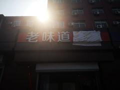 -老味道凉皮(石景山店)