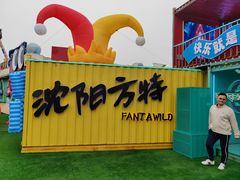 -沈阳方特欢乐世界