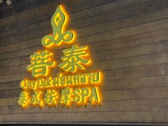 -菩泰·泰式草本按摩SPA(武汉新天地南馆店)