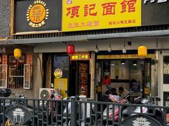 -项记面馆(明瓦廊店)