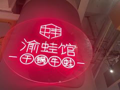 -渝蛙馆(新百店)