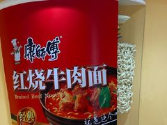 -康师傅味来馆