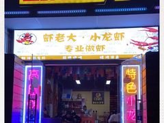 -虾老大小龙虾烧烤(竞舟店)