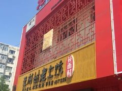 门面-王村姑老土炕莜面村(桥东店)