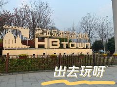 -华谊兄弟（长沙）电影小镇