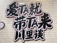 -川里谈·川味小馆(北京路店)