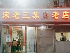 门面-宋老三苏肉羊肉汤老店
