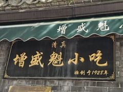 -增盛魁小吃店
