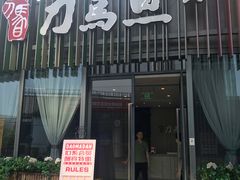 -刀马旦养生中心(时代店)