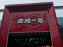 -金陵一哥龙虾(水木秦淮店)