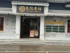 -民信老铺(双皮奶博物馆店)