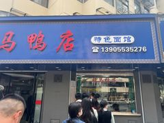 -晓马鸭店(新芜路店)