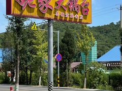 -姥家大锅台水库渔家