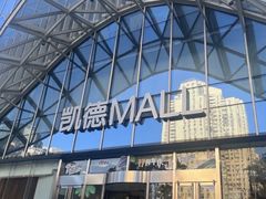 -凯德MALL(望京店)
