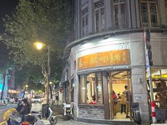 -长人馄饨铺(解放街店)