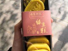绿豆糕-南宋胡记(杭州体育场路店)