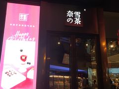 门面-奈雪的茶(赛格店)