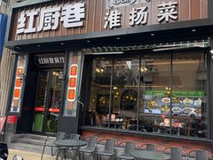 -红厨巷·淮扬菜(熙南里店)