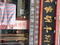 门面-有家驴肉黄面(敦煌店)