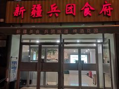 -新疆兵团食府清真(马连道店)